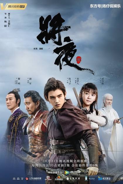 Ever Night Season 1 (2018) สยบฟ้าพิชิตปฐพี ( 60 ตอนจบ )
