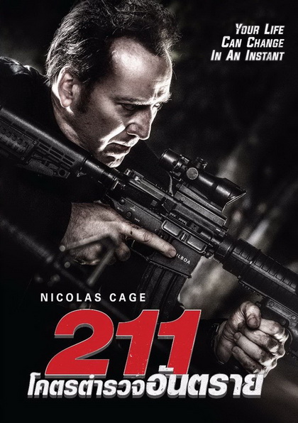 211 โคตรตำรวจอันตราย