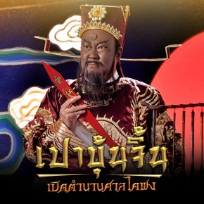เปาบุ้นจิ้น เปิดตำนานศาลไคฟง (EP.1-40 END)