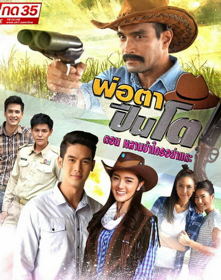 THE BIG GUN พ่อตาปืนโต ตอน หลานข้าใครอย่าแตะ (ตอนที่ 1-31 จบ)