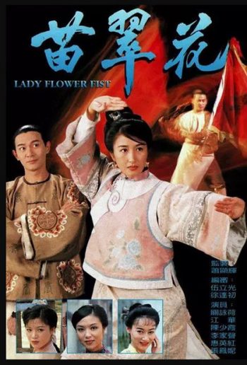 Lady Flower Fist กังฟูสาว เผ็ด สวย ดุ ( 20 ตอนจบ )