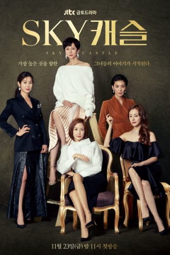 SKY Castle (20 ตอนจบ)