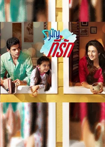 รามัญที่รัก Ye Hai Mohabbatein ชุดที่ 6 ( ตอนที่ 137-172 ยังไม่จบ )