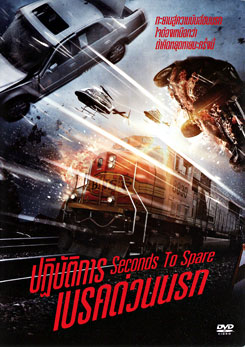 Seconds To Spare ปฏิบัติการเบรคด่วนนรก