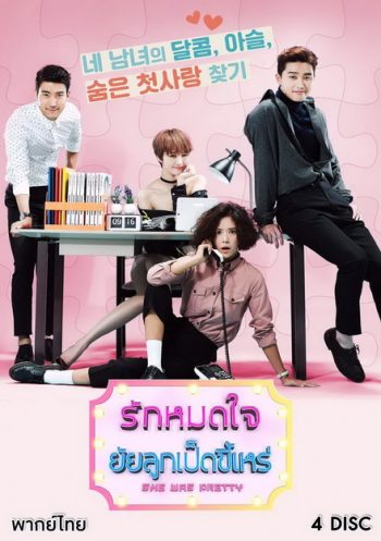She was pretty รักหมดใจ ยัยลูกเป็ดขี้เหร่ ( 16 ตอนจบ )
