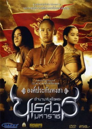 ตำนานสมเด็จพระนเรศวรมหาราช ภาค 1 องค์ประกันหงสา