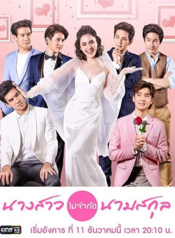 นางสาวไม่จำกัดนามสกุล [ ตอนที่ 1-28 จบ ]