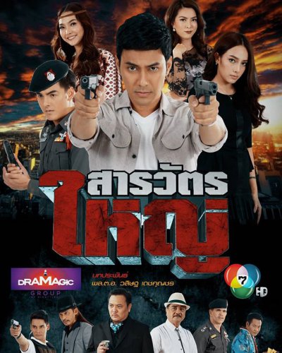 สารวัตรใหญ่ [ตอนที่ 1-15 จบเรื่อง]