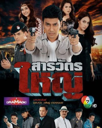 สารวัตรใหญ่ [ตอนที่ 1-15 จบเรื่อง]