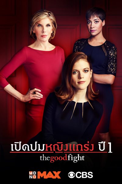 The Good Fight Season 1 เปิดปมหญิงแกร่ง ปี 1 ( ตอนที่ 1-10 จบ )