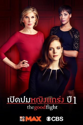 The Good Fight Season 1 เปิดปมหญิงแกร่ง ปี 1 ( ตอนที่ 1-10 จบ )