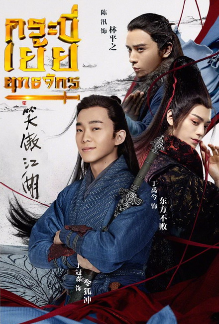 The Smiling Proud Wanderer กระบี่เย้ยยุทธจักร (37 ตอนจบ)