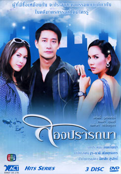 สองปรารถนา