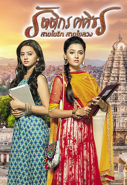 รัตติกร ศศิธร สายใยรัก สายใยลวง (Swaragini) ( ตอนที่ 122-150 จบ )