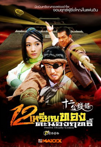 Twelve Deadly Coins 12 เหรียญทองคะนองฤทธิ์ (34 ตอนจบ)