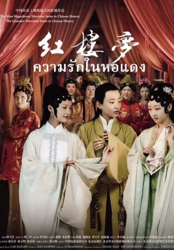 The Dream of the Red Chamber ความรักในหอแดง ( EP.1-42 END )