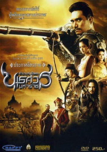 ตํานานสมเด็จพระนเรศวรมหาราช ภาค 2 : ประกาศอิสรภาพ