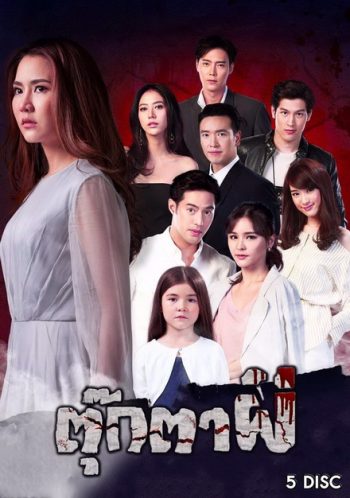 ตุ๊กตาผี (ตอนที่ 1-15 จบ)