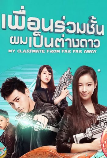 My Classmate From Far Far Away เพื่อนร่วมชั้นผมเป็นต่างดาว ( ตอนที่ 1 - 24 จบ )
