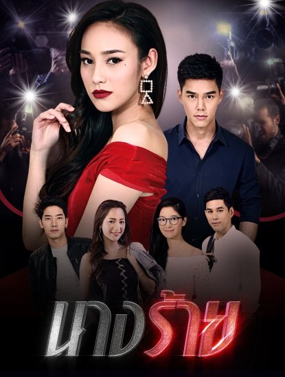 นางร้าย (ตอนที่ 1-15 จบเรื่อง)