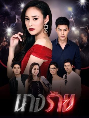 นางร้าย (ตอนที่ 1-15 จบเรื่อง)