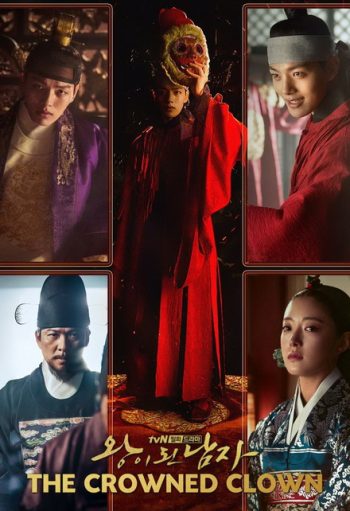 The Crowned Clown สลับร่าง ล้างบังลังก์ ( 16 ตอนจบ )