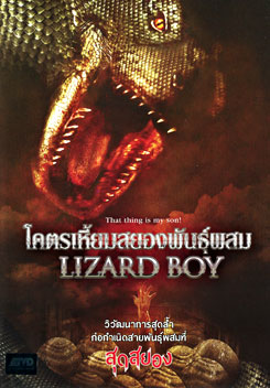 Lizard Boy โคตรเหี้ยมสยองพันธุ์ผสม