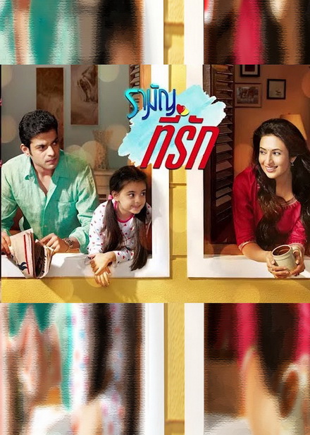 รามัญที่รัก Ye Hai Mohabbatein ชุดที่ 7 ( ตอนที่ 173-207 จบ )
