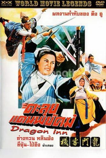 Dragon Inn ตะลุยแดนพยัคฆ์ (1967)