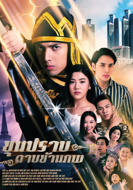 ขุนปราบดาบข้ามภพ (EP.1-52 จบ) (ช่อง ONE)