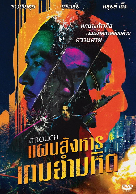 The Trough แผนสังหารเกมอำมหิต