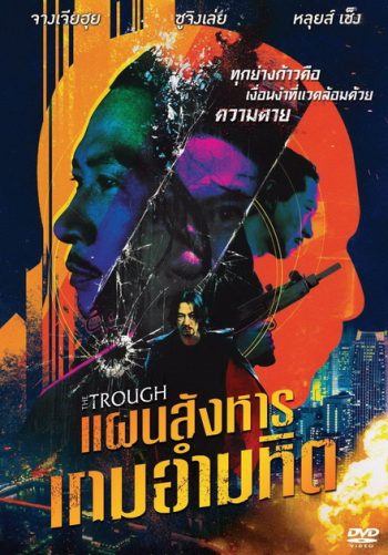 The Trough แผนสังหารเกมอำมหิต