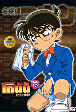 Conan The Series ยอดนักสืบจิ๋ว โคนัน ปี 10 ยอดนักสืบจิ๋วโคนัน เดอะซีรี่ส์