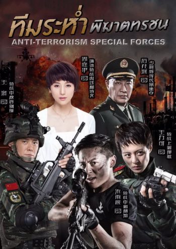 Anti-Terroriem Special Force ทีมระห่ำ พิฆาตทรชน (EP.1-40 END)