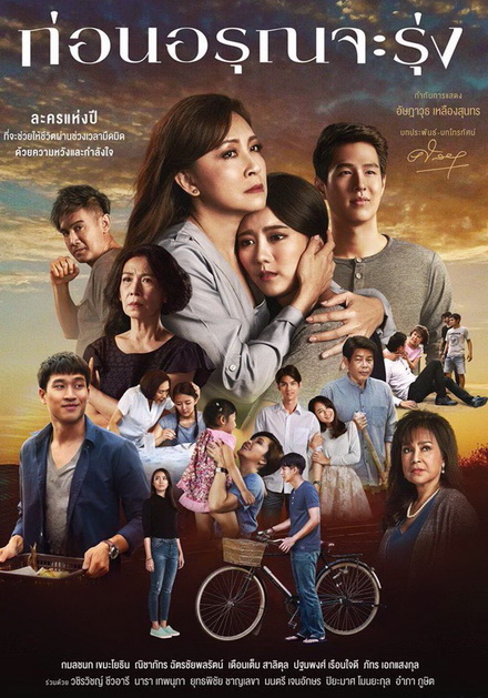 ก่อนอรุณจะรุ่ง ( ตอนที่ 1-18 จบ )