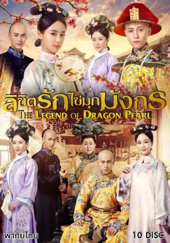 The Legend of Dragon Pearl (2017) ลิขิตรักไข่มุกมังกร ( 62 ตอนจบ )