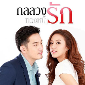 กลลวงทวงหนี้รัก ( EP.1-30 จบ )