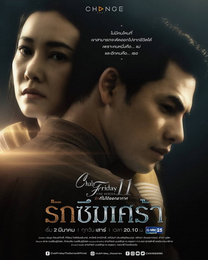 Club Friday The Series 11 รักที่ไม่ได้ออกอากาศ ตอน รักซึมเศร้า (GMM25) (EP.1-5 จบ)