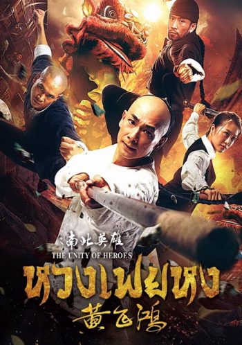 THE UNITY OF HEROES (2018) หวงเฟยหง
