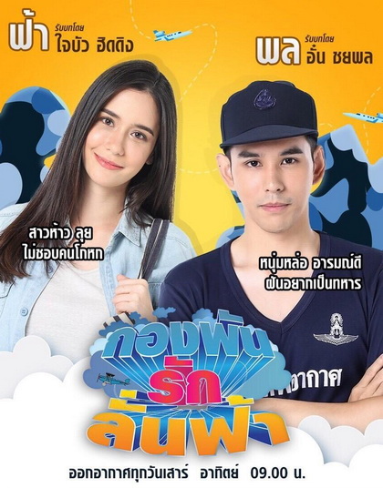 กองพันรักลั่นฟ้า (36 ตอนจบ)