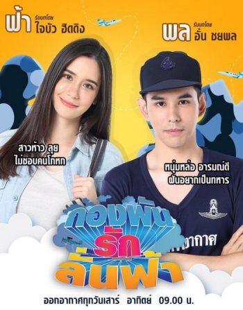 กองพันรักลั่นฟ้า (36 ตอนจบ)