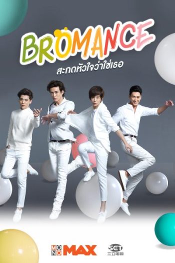 Bromance สะกดหัวใจว่าใช่เธอ (30 ตอนจบ)