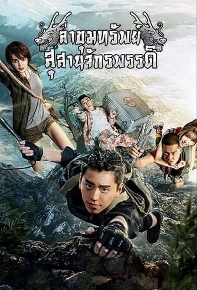 ล่าขุมทรัพย์ สุสานจักรพรรดิ ( 24 ตอนจบ )