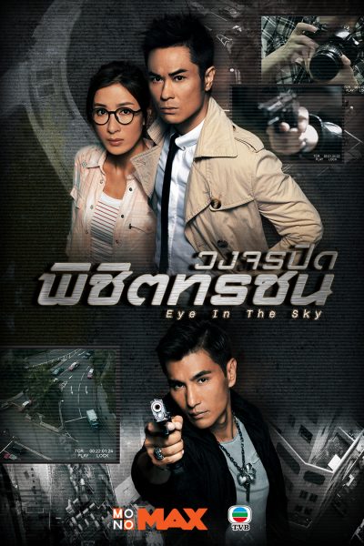 Eye In The Sky วงจรปิดพิชิตทรชน ( 20 ตอนจบ )