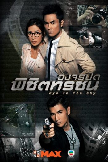 Eye In The Sky วงจรปิดพิชิตทรชน ( 20 ตอนจบ )
