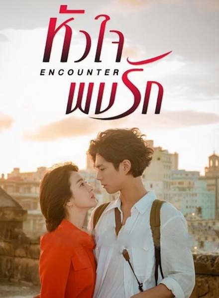 encounter หัวใจพบรัก ( 16 ตอนจบ )