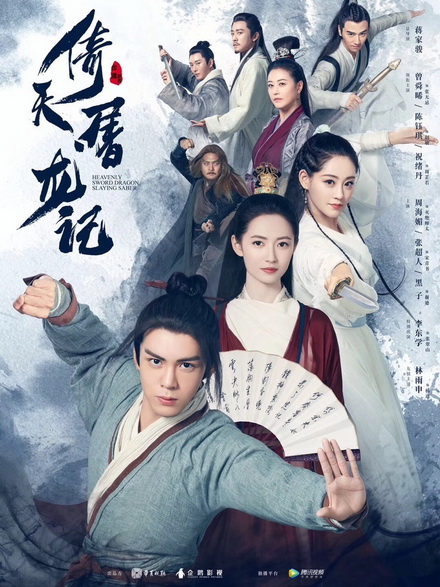 Heavenly Sword and Dragon Slaying Sabre ดาบมังกรหยก 2019 [1-50 End]