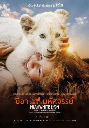 Mia and the White Lion มีอากับมิตรภาพมหัศจรรย์