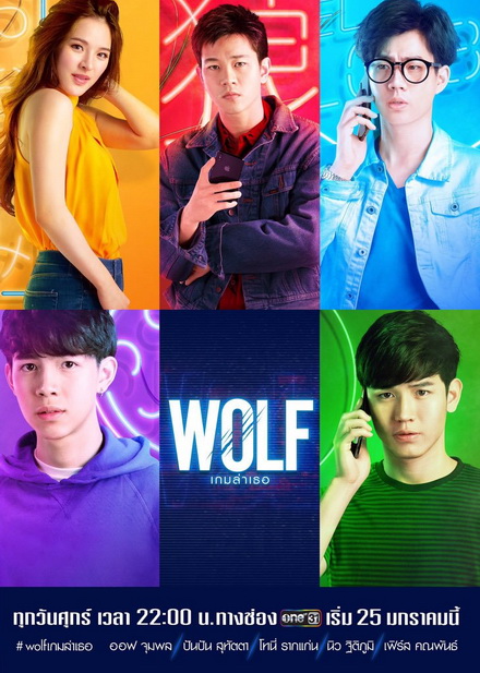 WOLF เกมล่าเธอ (EP.1-13 จบ)
