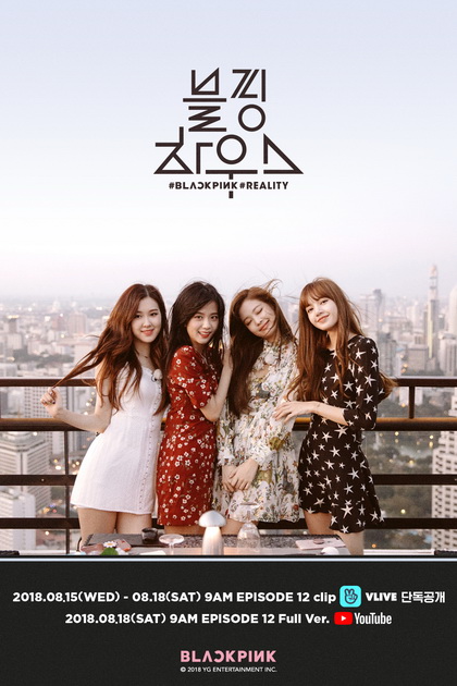 Blackpink House 2018 ( 12 ตอนจบ )